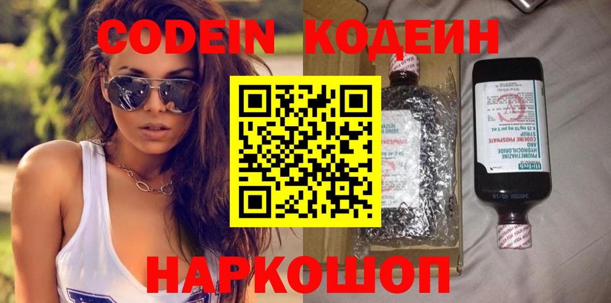 Codein Purple Drank  Астрахань  Кодеин напиток Lean (лин) 